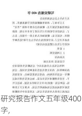 研究报告作文五年级400字,-第2张图片-安安范文网