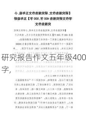 研究报告作文五年级400字,-第3张图片-安安范文网