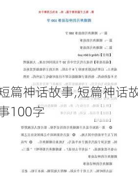 短篇神话故事,短篇神话故事100字-第1张图片-安安范文网