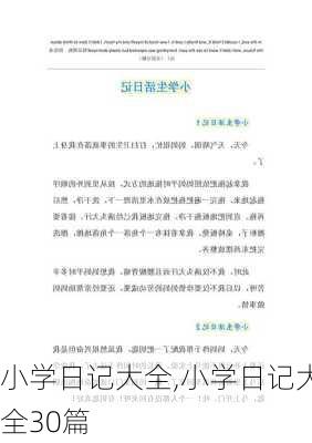 小学日记大全,小学日记大全30篇-第1张图片-安安范文网