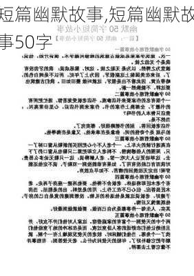 短篇幽默故事,短篇幽默故事50字-第3张图片-安安范文网