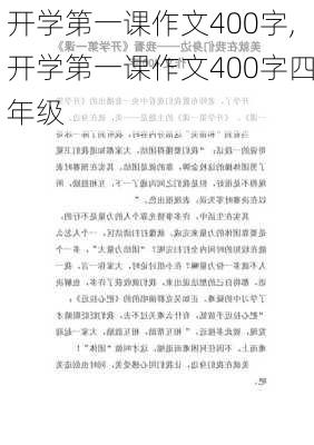 开学第一课作文400字,开学第一课作文400字四年级-第3张图片-安安范文网