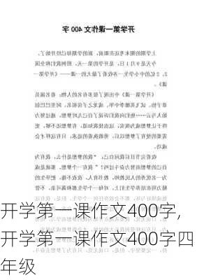 开学第一课作文400字,开学第一课作文400字四年级-第1张图片-安安范文网