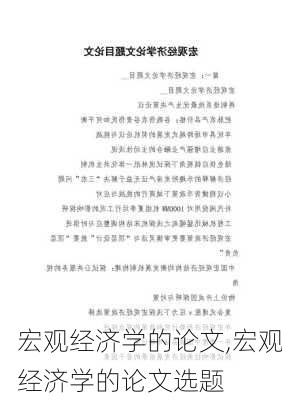 宏观经济学的论文,宏观经济学的论文选题-第1张图片-安安范文网