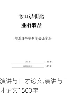 演讲与口才论文,演讲与口才论文1500字-第2张图片-安安范文网