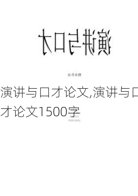 演讲与口才论文,演讲与口才论文1500字-第3张图片-安安范文网