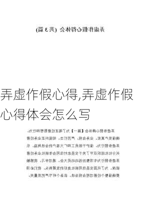 弄虚作假心得,弄虚作假心得体会怎么写-第3张图片-安安范文网