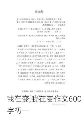 我在变,我在变作文600字初一-第1张图片-安安范文网