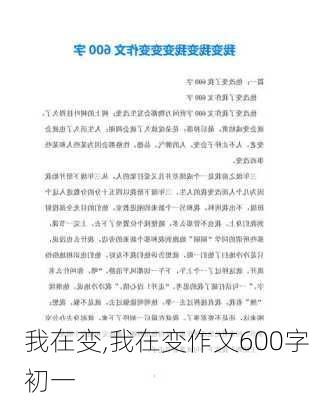 我在变,我在变作文600字初一-第3张图片-安安范文网