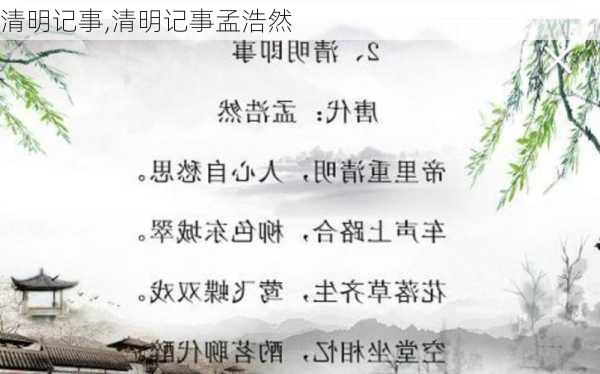 清明记事,清明记事孟浩然-第1张图片-安安范文网