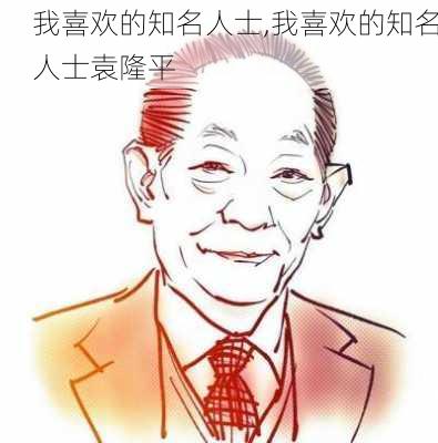 我喜欢的知名人士,我喜欢的知名人士袁隆平-第2张图片-安安范文网