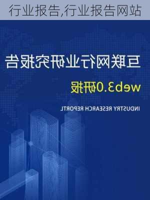 行业报告,行业报告网站-第1张图片-安安范文网