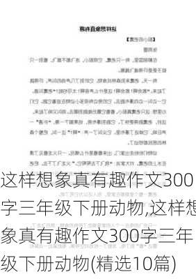 这样想象真有趣作文300字三年级下册动物,这样想象真有趣作文300字三年级下册动物(精选10篇)-第1张图片-安安范文网