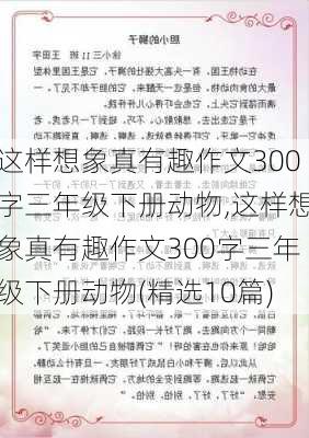 这样想象真有趣作文300字三年级下册动物,这样想象真有趣作文300字三年级下册动物(精选10篇)-第3张图片-安安范文网