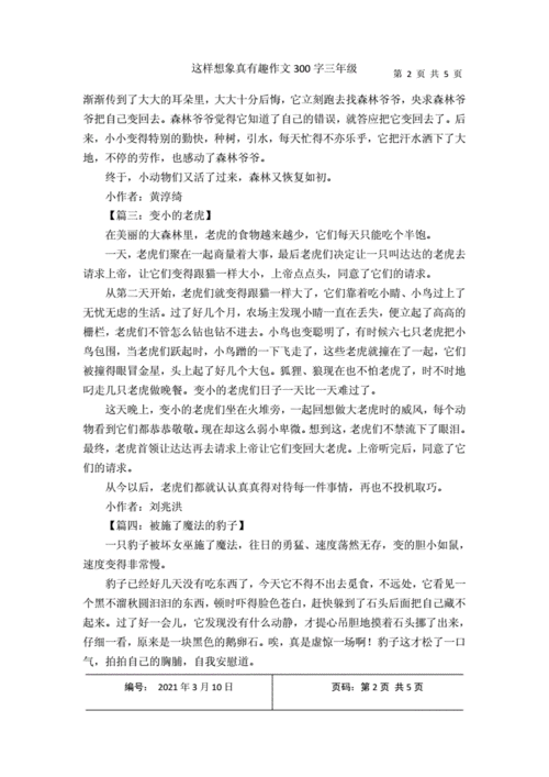 这样想象真有趣作文300字三年级下册动物,这样想象真有趣作文300字三年级下册动物(精选10篇)-第2张图片-安安范文网