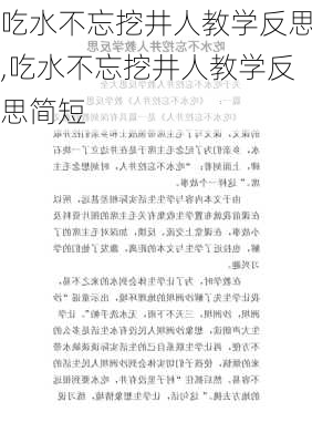 吃水不忘挖井人教学反思,吃水不忘挖井人教学反思简短-第3张图片-安安范文网