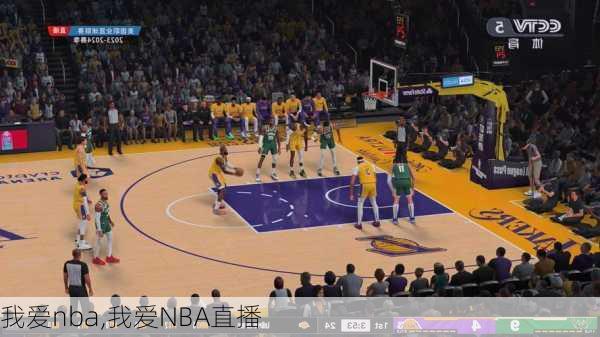 我爱nba,我爱NBA直播