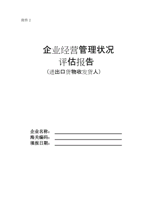 企业经营管理状况评估报告,企业经营管理状况评估报告范文-第3张图片-安安范文网