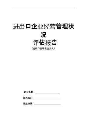 企业经营管理状况评估报告,企业经营管理状况评估报告范文-第2张图片-安安范文网