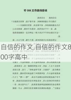 自信的作文,自信的作文800字高中-第2张图片-安安范文网