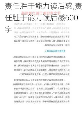 责任胜于能力读后感,责任胜于能力读后感600字-第2张图片-安安范文网