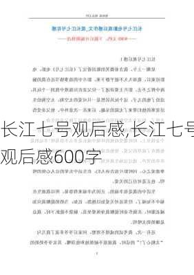 长江七号观后感,长江七号观后感600字-第1张图片-安安范文网