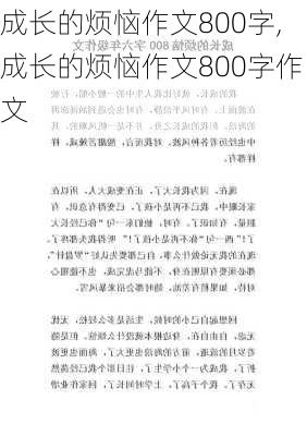 成长的烦恼作文800字,成长的烦恼作文800字作文-第2张图片-安安范文网