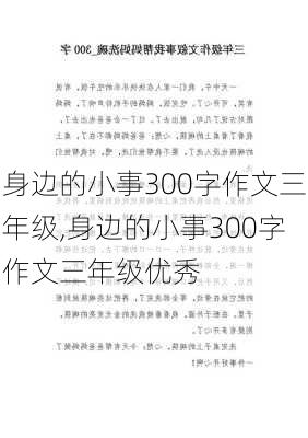 身边的小事300字作文三年级,身边的小事300字作文三年级优秀-第1张图片-安安范文网