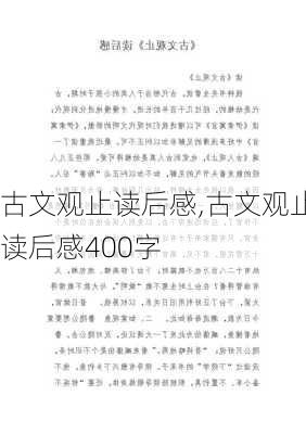 古文观止读后感,古文观止读后感400字-第3张图片-安安范文网