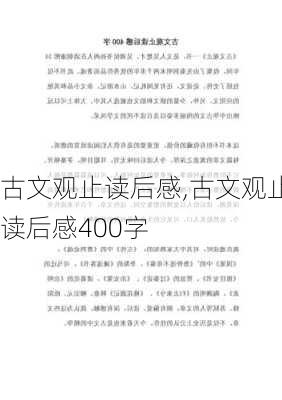 古文观止读后感,古文观止读后感400字-第1张图片-安安范文网