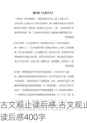 古文观止读后感,古文观止读后感400字-第2张图片-安安范文网