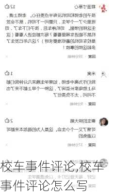 校车事件评论,校车事件评论怎么写-第2张图片-安安范文网