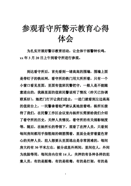 参观监狱心得体会,矫正人员参观监狱心得体会-第3张图片-安安范文网