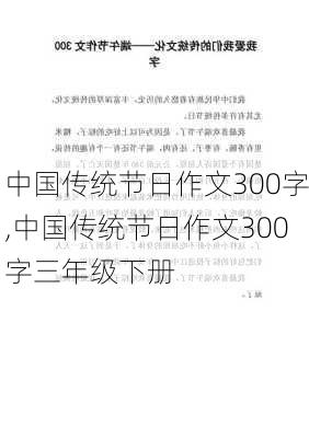 中国传统节日作文300字,中国传统节日作文300字三年级下册-第3张图片-安安范文网