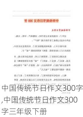 中国传统节日作文300字,中国传统节日作文300字三年级下册-第1张图片-安安范文网