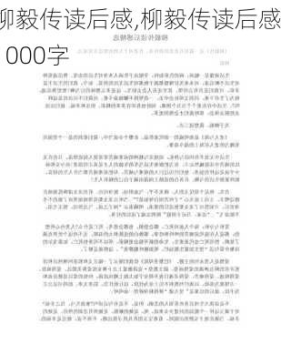 柳毅传读后感,柳毅传读后感1000字