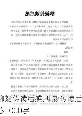 柳毅传读后感,柳毅传读后感1000字-第3张图片-安安范文网