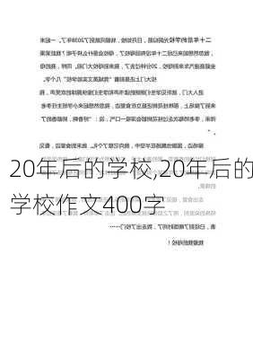 20年后的学校,20年后的学校作文400字-第2张图片-安安范文网