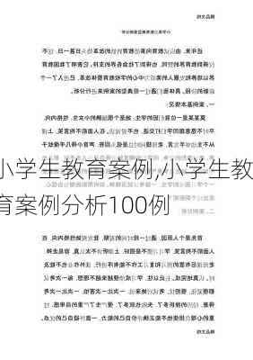 小学生教育案例,小学生教育案例分析100例-第1张图片-安安范文网