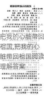 把我的心脏带回祖国,把我的心脏带回祖国阅读理解答案-第3张图片-安安范文网