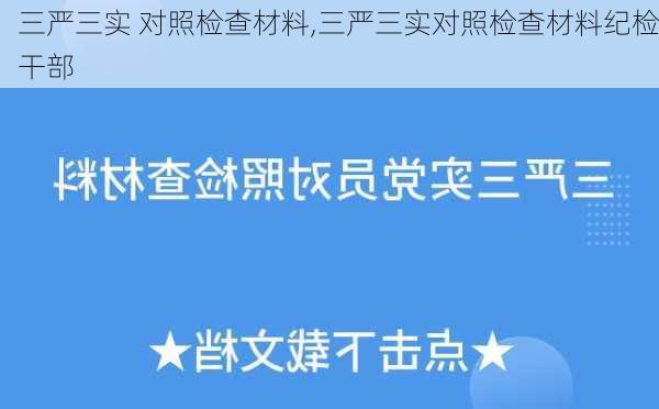 三严三实 对照检查材料,三严三实对照检查材料纪检干部-第1张图片-安安范文网