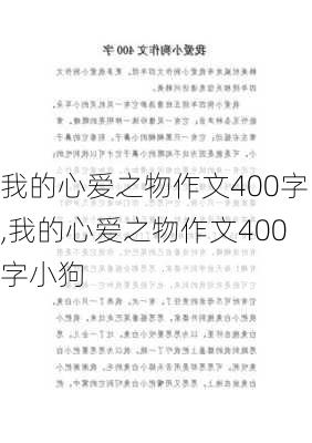 我的心爱之物作文400字,我的心爱之物作文400字小狗-第3张图片-安安范文网