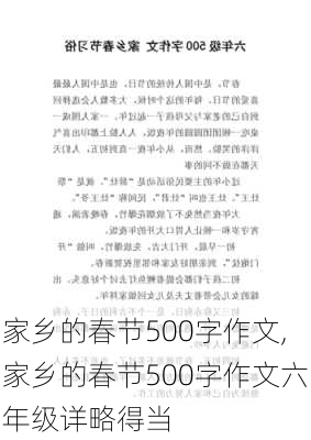 家乡的春节500字作文,家乡的春节500字作文六年级详略得当-第1张图片-安安范文网