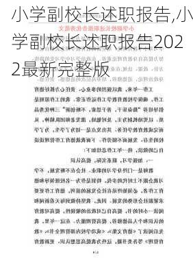 小学副校长述职报告,小学副校长述职报告2022最新完整版-第2张图片-安安范文网