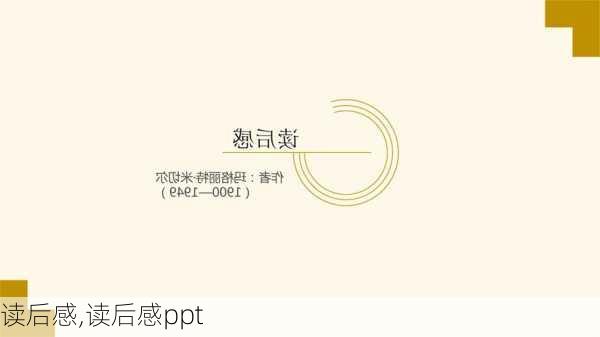 读后感,读后感ppt-第3张图片-安安范文网