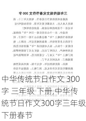 中华传统节日作文 300字 三年级 下册,中华传统节日作文300字三年级下册春节