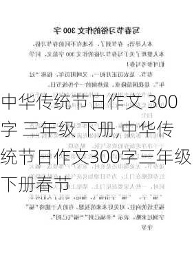 中华传统节日作文 300字 三年级 下册,中华传统节日作文300字三年级下册春节-第3张图片-安安范文网