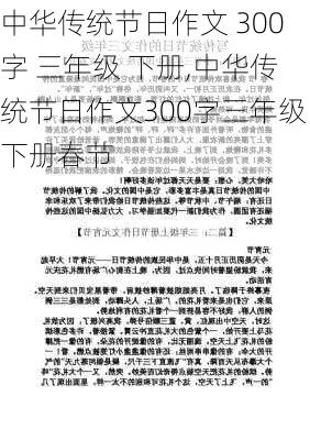 中华传统节日作文 300字 三年级 下册,中华传统节日作文300字三年级下册春节-第2张图片-安安范文网