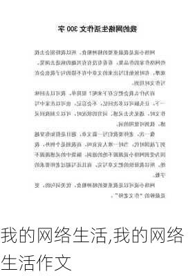 我的网络生活,我的网络生活作文-第2张图片-安安范文网