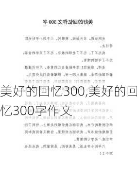 美好的回忆300,美好的回忆300字作文-第1张图片-安安范文网